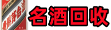 高唐县鑫金名酒回收店